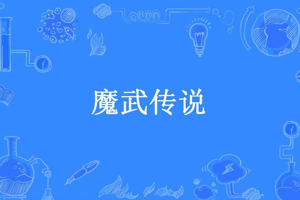魔武傳說(魂回所著小說) 魔武傳說(魂回所著小說)