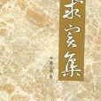 求實集 求實集