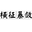 橫徵暴斂 橫徵暴斂