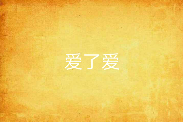 愛了愛 愛了愛