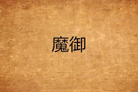 魔御(師欽丹羊創作的網路小說) 魔御(師欽丹羊創作的網路小說)