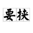 要挾 要挾