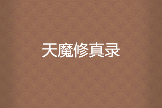天魔修真錄