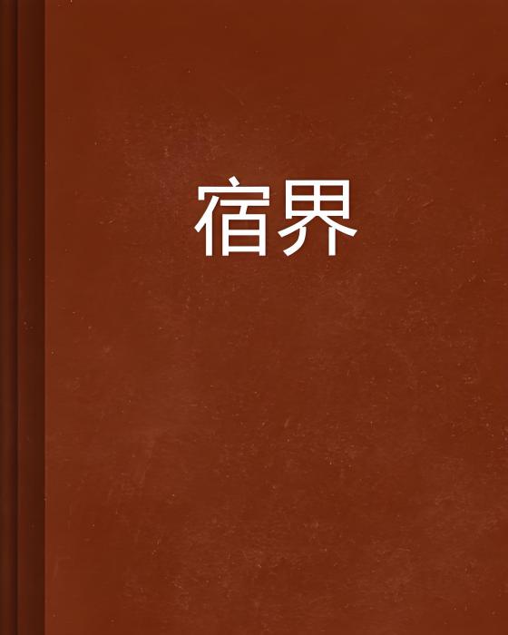 宿界