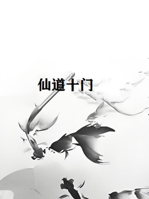 仙道十門 仙道十門