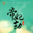 帝妃劫(憐情惜雪出版作品) 帝妃劫(憐情惜雪出版作品)