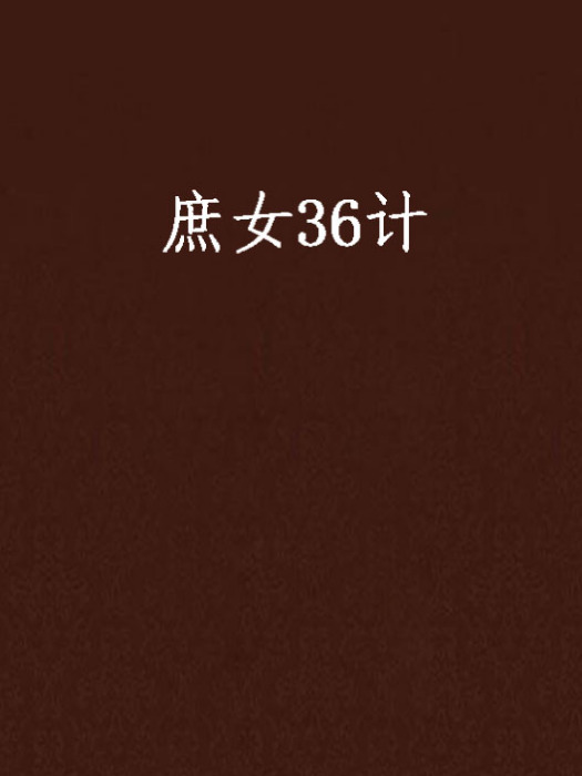 庶女36計