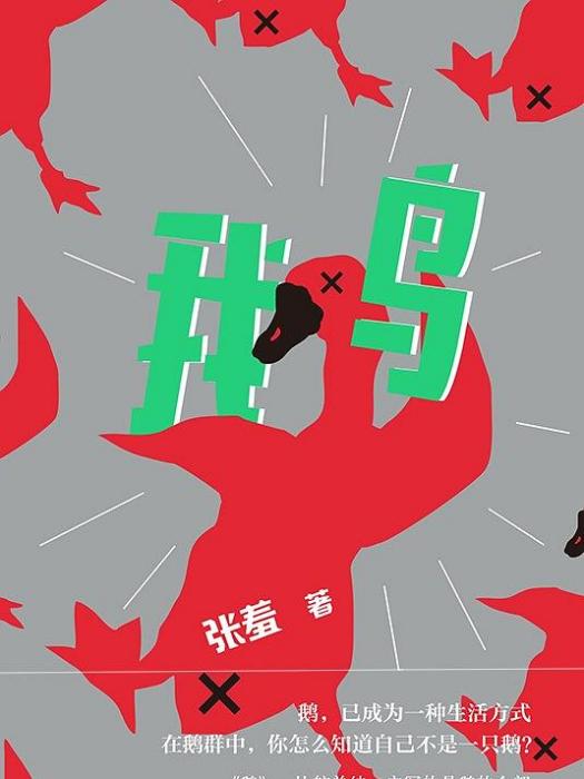鵝(張羞所著概念小說) 鵝(張羞所著概念小說)