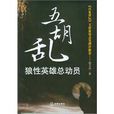 五胡亂：狼性英雄總動員(五胡亂)