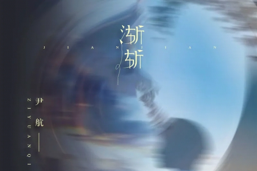 漸漸(尹航演唱的單曲) 漸漸(尹航演唱的單曲)