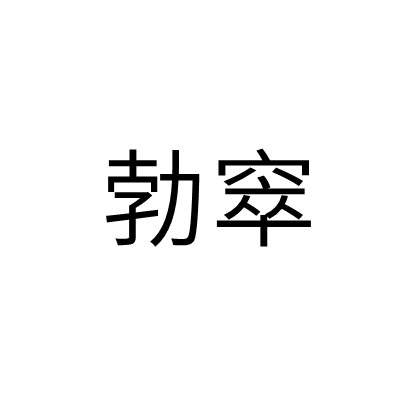 勃窣 勃窣