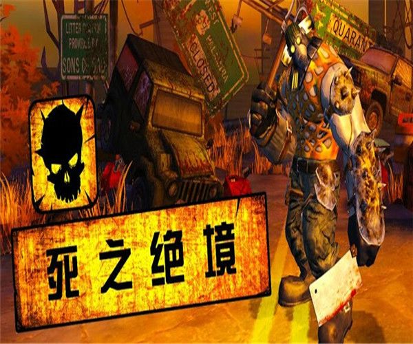 死之絕境 死之絕境