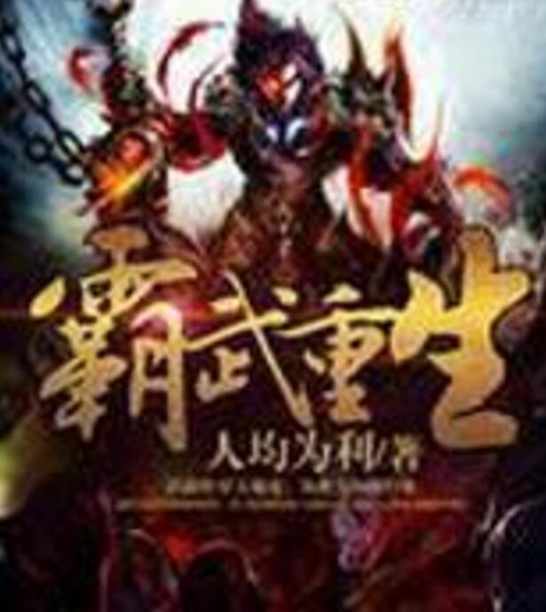 霸武重生 霸武重生