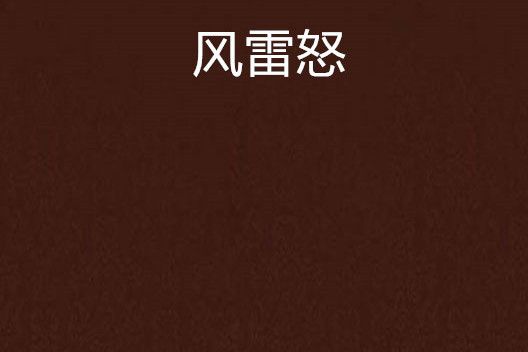 風雷怒(雙面匣創作的網路小說) 風雷怒(雙面匣創作的網路小說)