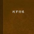 網羅情緣 網羅情緣