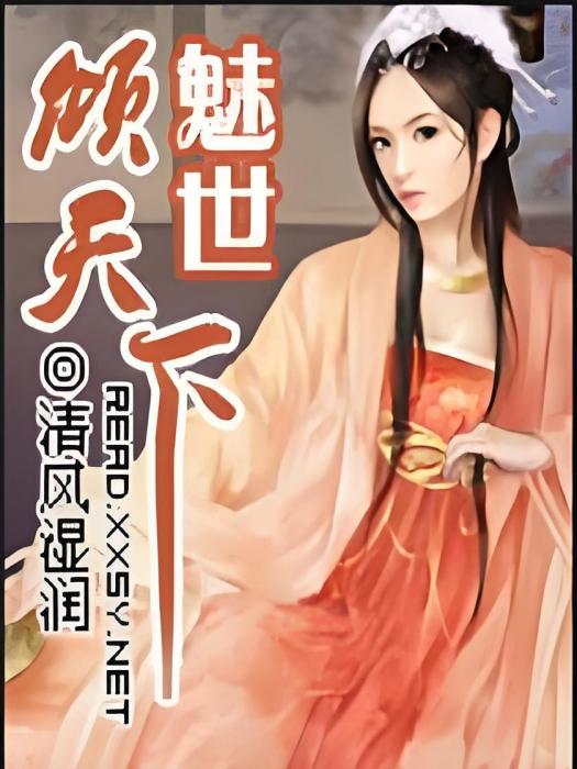 魅世傾天下 魅世傾天下