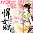 悍女賦 悍女賦