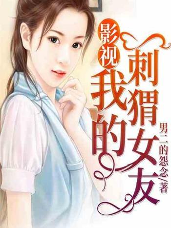 我的刺蝟女友 我的刺蝟女友