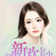 新歡難寵 新歡難寵
