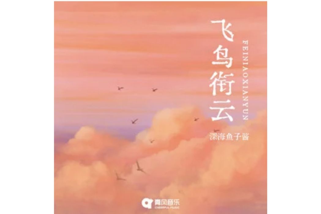 飛鳥銜雲 飛鳥銜雲
