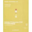 AdobeFireworksCS4中文版經典教程