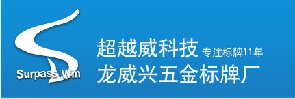 深圳超越威不鏽鋼標牌銘牌絲印有限公司