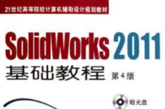 Solidworks2011基礎教程
