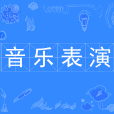音樂表演(本科專業) 音樂表演(本科專業)