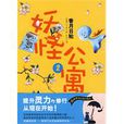 妖怪公寓2 妖怪公寓2