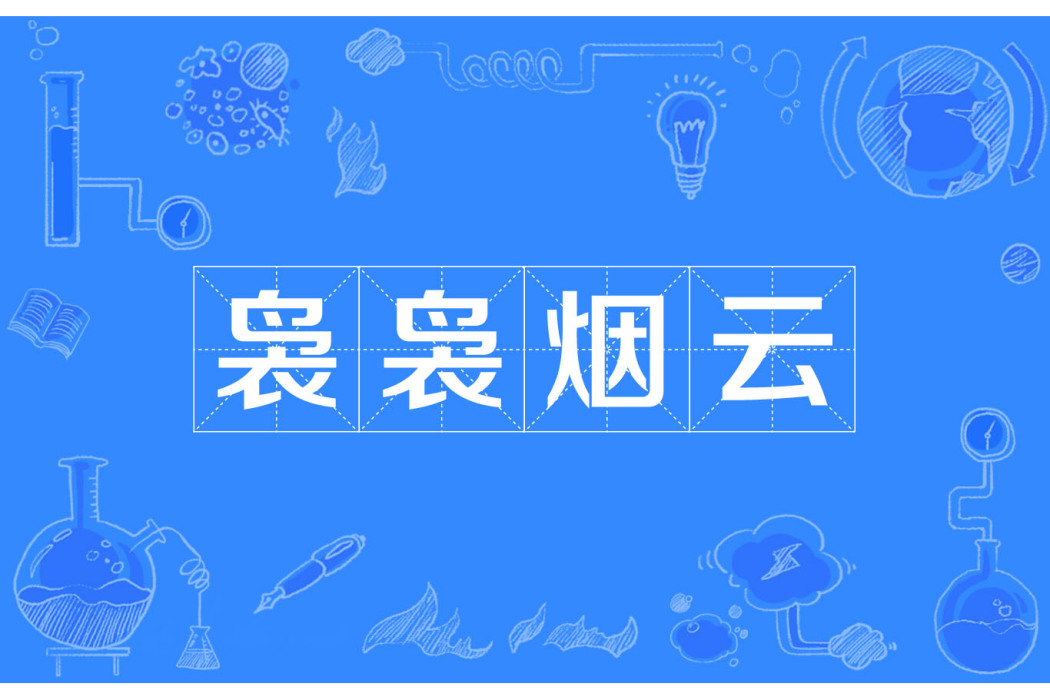 裊裊煙雲 裊裊煙雲