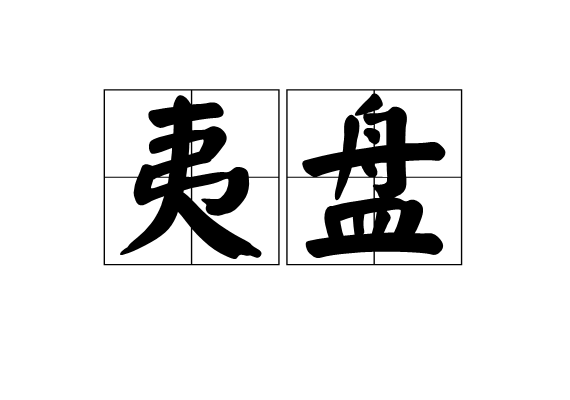 夷盤