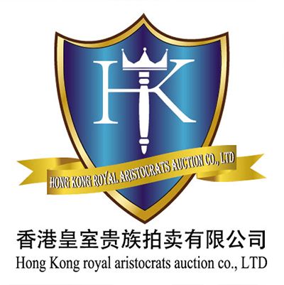 香港皇室貴族拍賣有限公司