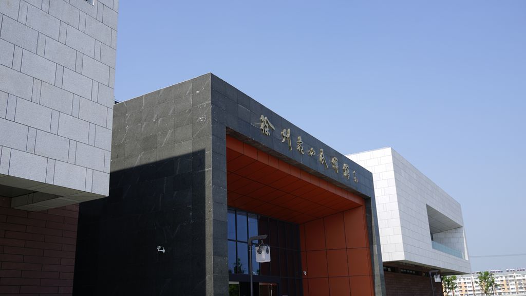徐州龜山民博館