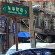 東舉院巷 東舉院巷