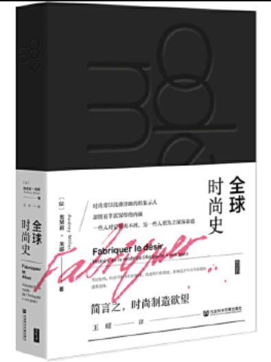 全球時尚史