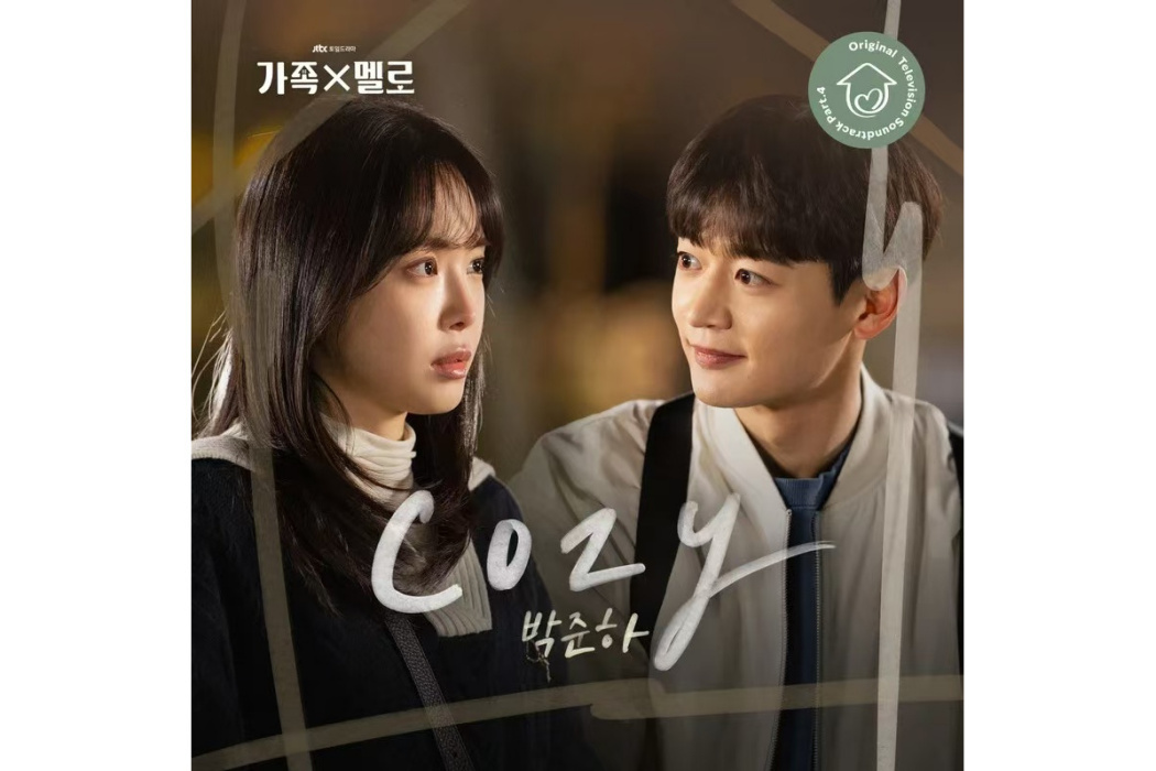cozy(2024年JUNHA PARK為韓劇《浪漫這一家》演唱的OST) cozy(2024年JUNHA PARK為韓劇《浪漫這一家》演唱的OST)