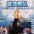 玻璃艦隊 玻璃艦隊