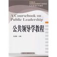 公共領導學教程