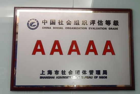 中國社會組織評估等級5A稱號