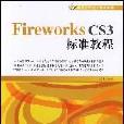 Fireworks CS3標準教程 Fireworks CS3標準教程