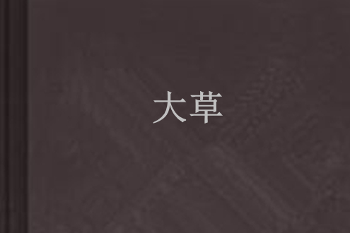 大草 大草