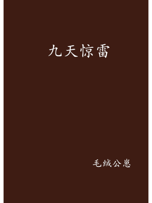 九天驚雷 九天驚雷