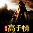 通靈高手榜 通靈高手榜