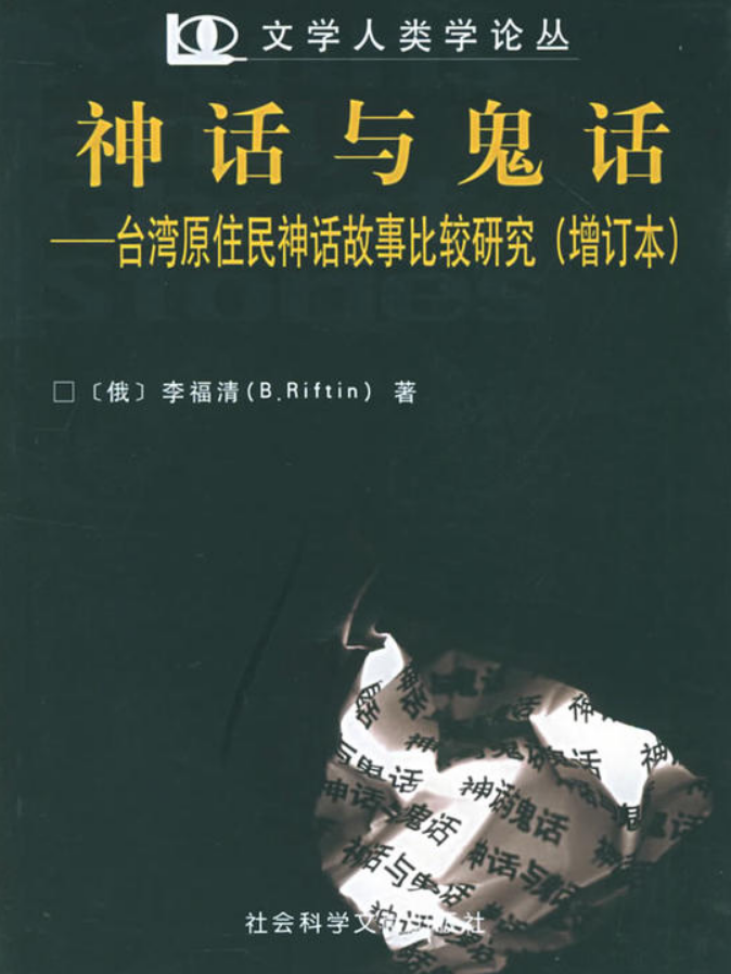 神話與鬼話：台灣原住民神話比較研究