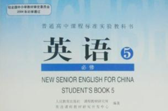 普通高中課程標準實驗教科書英語5