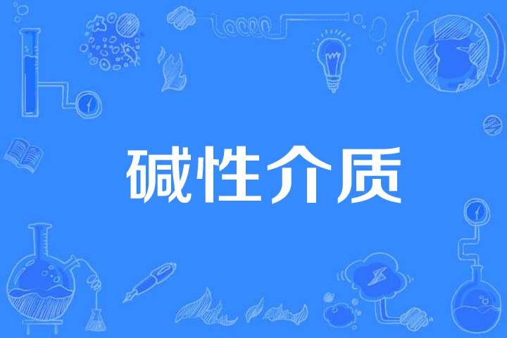 鹼性介質 鹼性介質