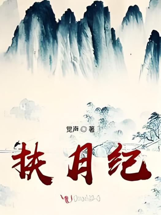 扶月紀 扶月紀