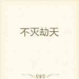 不滅劫天 不滅劫天
