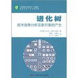進化樹:技術信息分析分及新方案的產生(進化樹(中國科學技術出版社出版圖書)) 進化樹:技術信息分析分及新方案的產生(進化樹(中國科學技術出版社出版圖書))