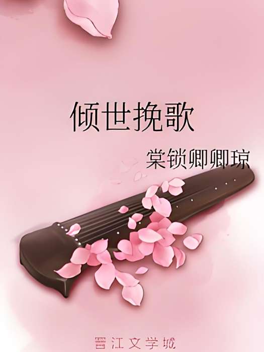 傾世輓歌 傾世輓歌